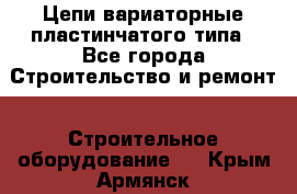 Цепи вариаторные пластинчатого типа - Все города Строительство и ремонт » Строительное оборудование   . Крым,Армянск